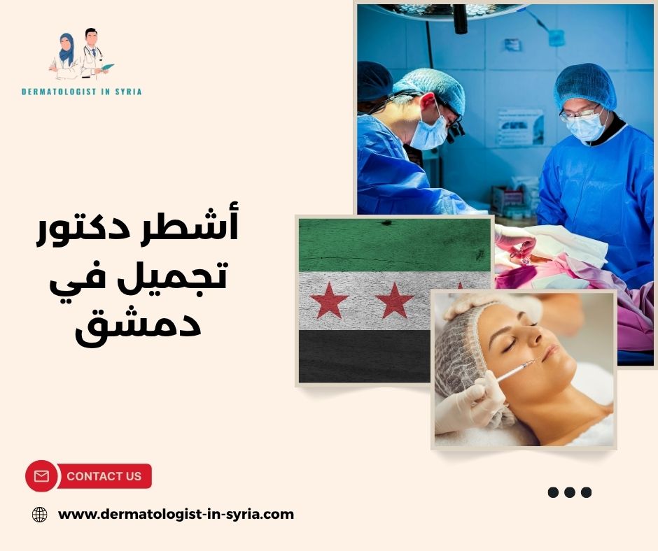 أشطر دكتور تجميل في دمشق