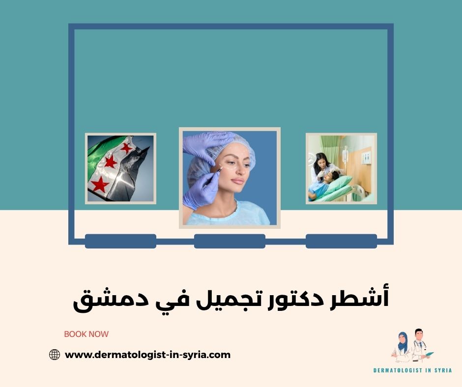 أشطر دكتور تجميل في دمشق