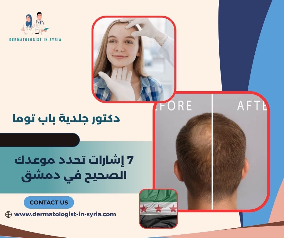 دكتور جلدية باب توما