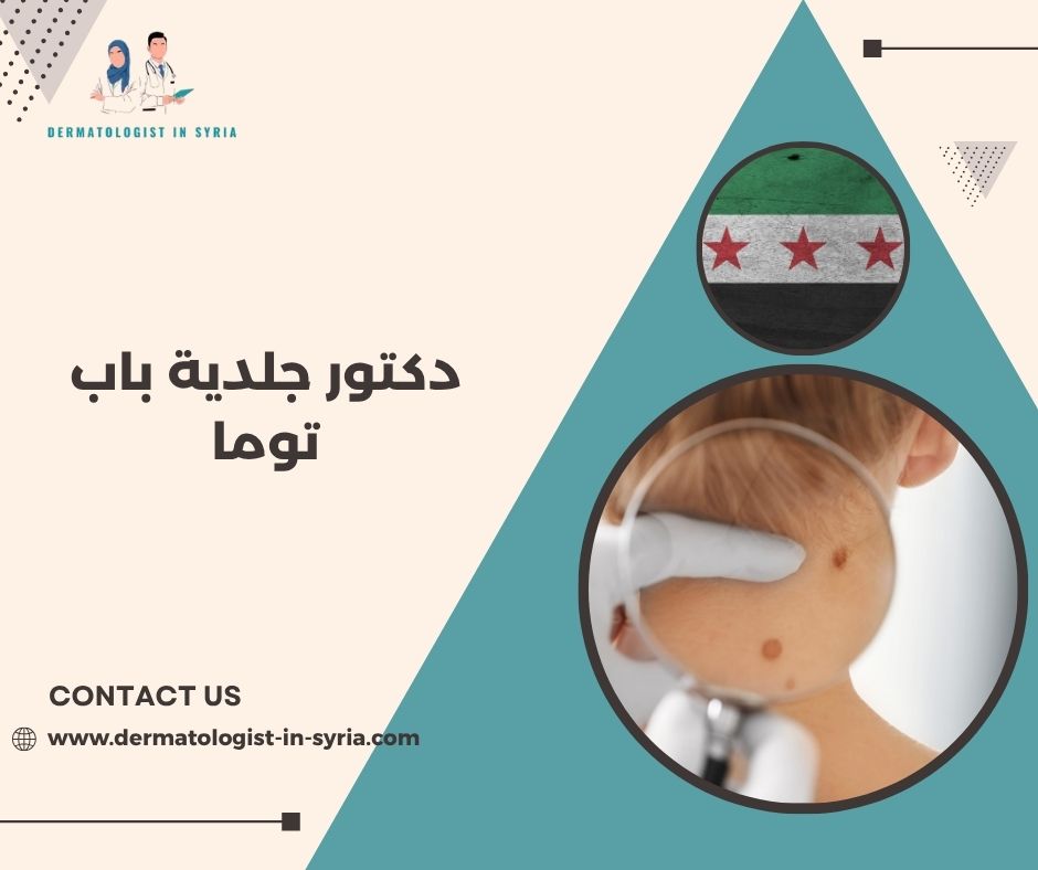 دكتور جلدية باب توما