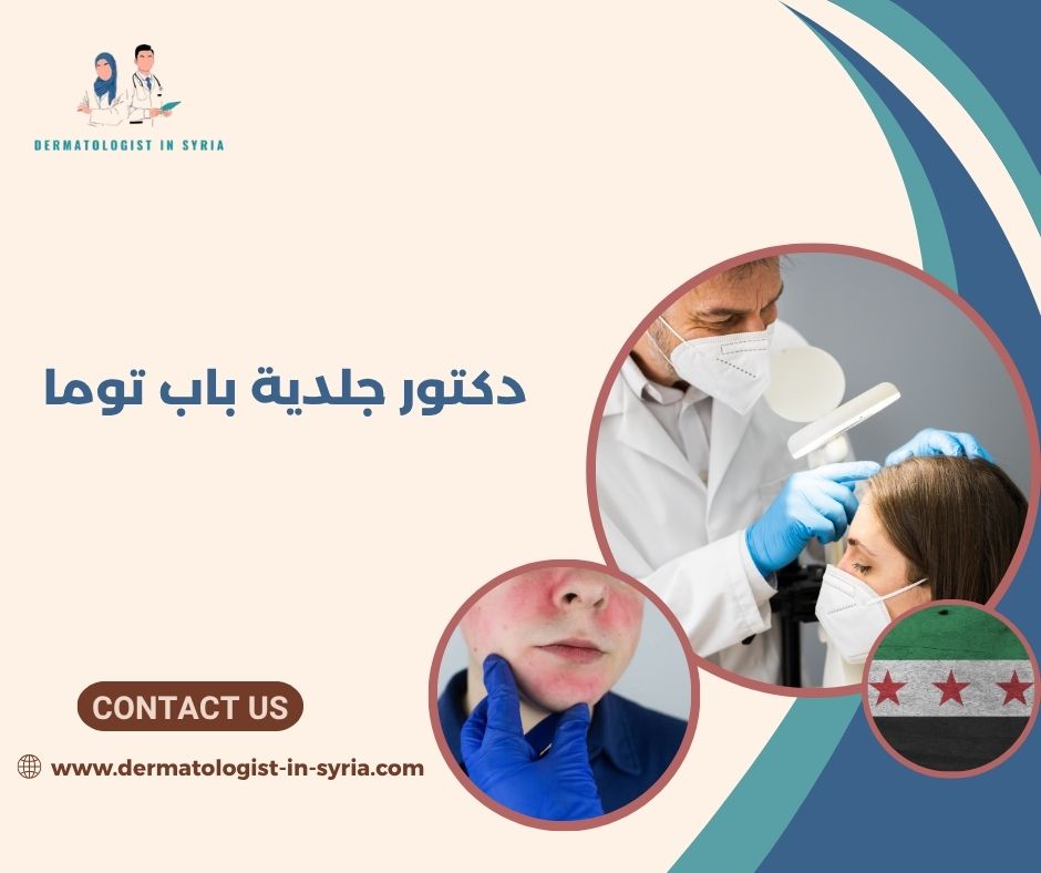 دكتور جلدية باب توما