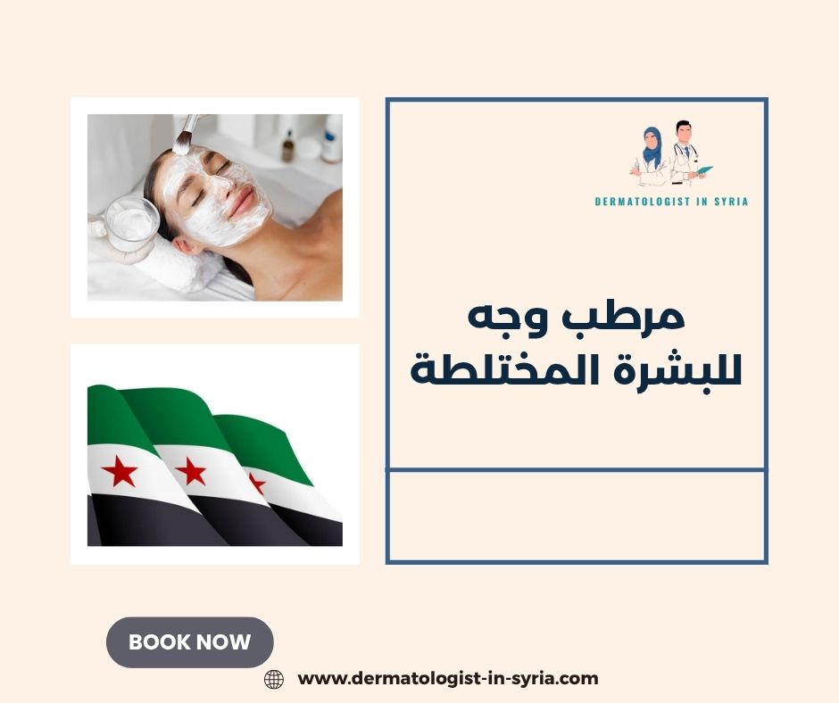 مرطب وجه للبشرة المختلطة مرطب وجه للبشرة المختلطة