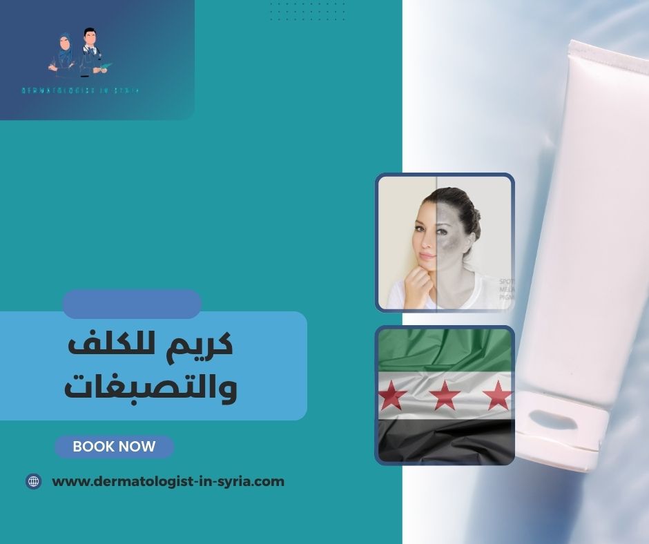 كريم للكلف والتصبغات كريم للكلف والتصبغات