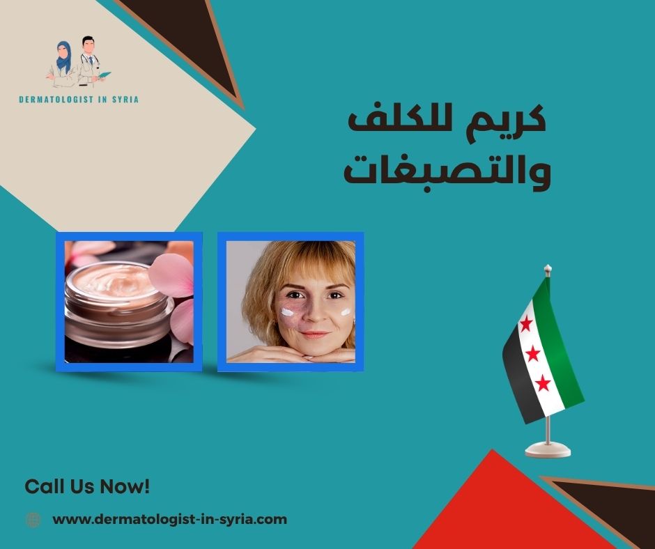 كريم للكلف والتصبغات كريم للكلف والتصبغات