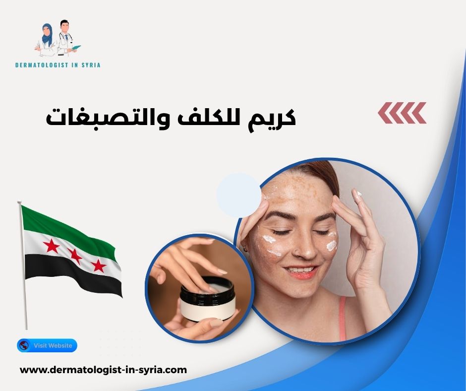 كريم للكلف والتصبغات كريم للكلف والتصبغات