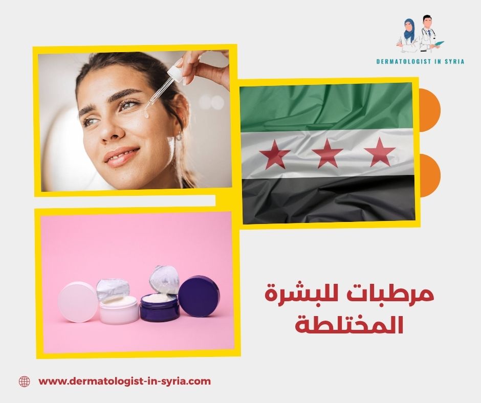 مرطبات للبشرة المختلطة مرطبات للبشرة المختلطة
