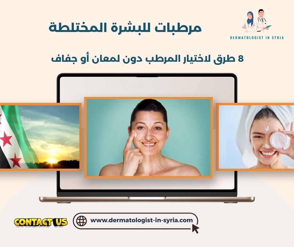 مرطبات للبشرة المختلطة
