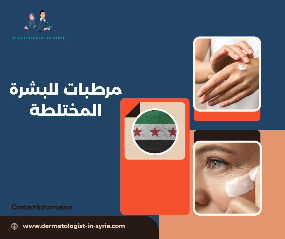 مرطبات للبشرة المختلطة مرطبات للبشرة المختلطة