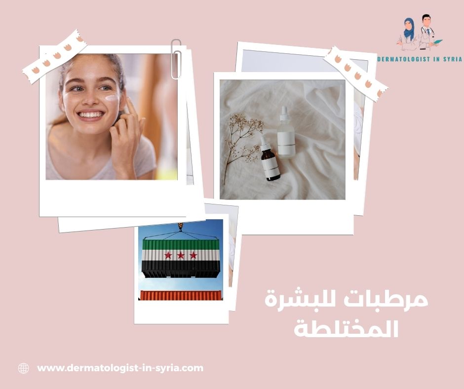 مرطبات للبشرة المختلطة مرطبات للبشرة المختلطة