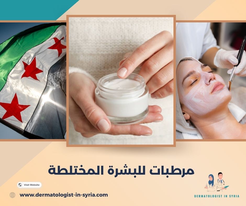 مرطبات للبشرة المختلطة مرطبات للبشرة المختلطة