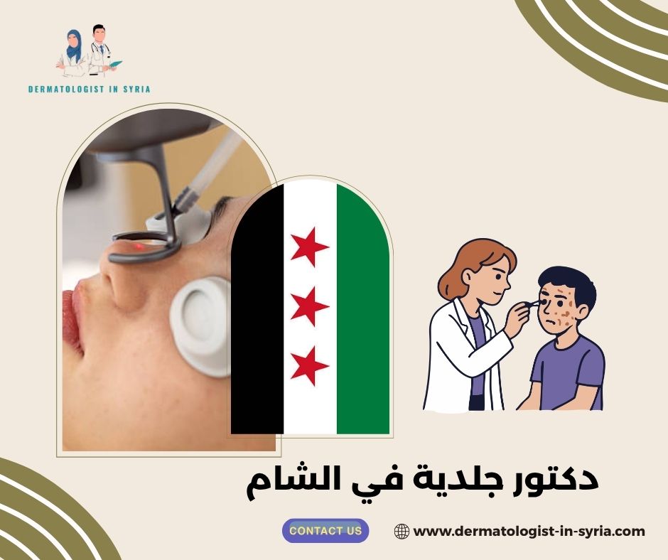 دكتور جلدية في الشام