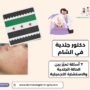 دكتور جلدية في الشام
