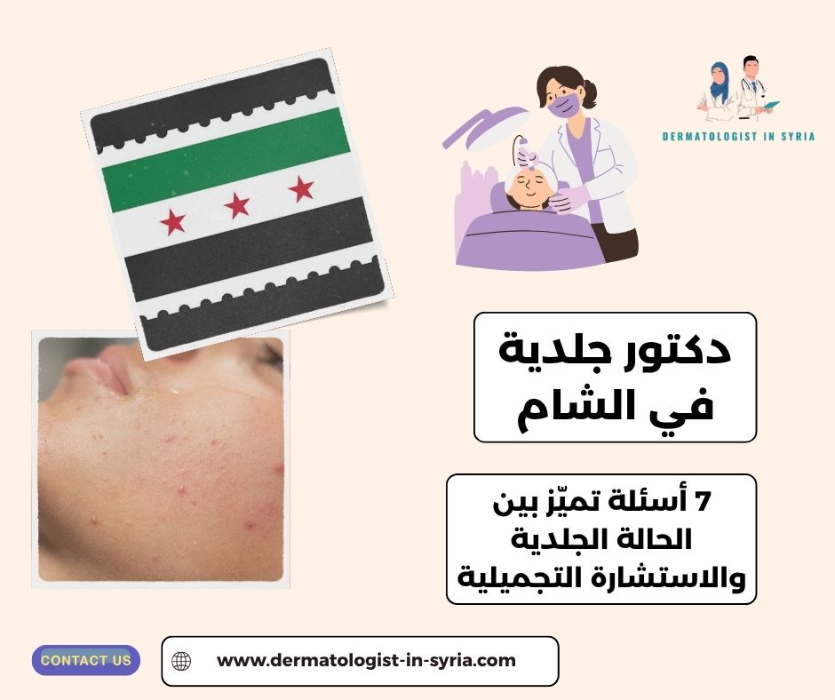 دكتور جلدية في الشام