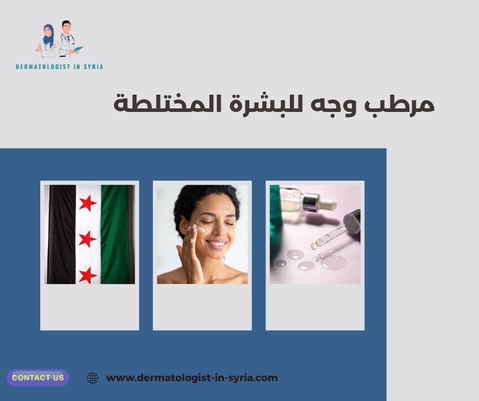 مرطب وجه للبشرة المختلطة مرطب وجه للبشرة المختلطة