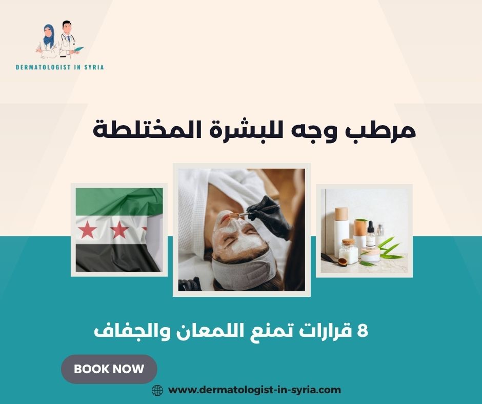 مرطب وجه للبشرة المختلطة